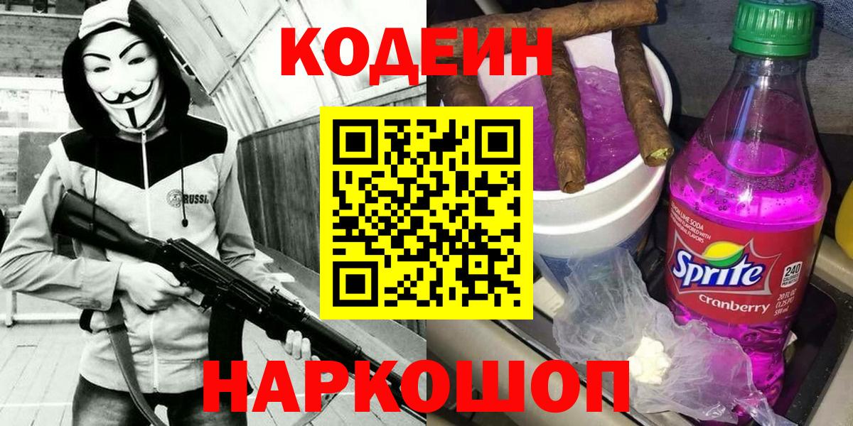 Светлоград  Кодеин Purple Drank  Кодеиновый сироп Lean Purple Drank  Вход с VPN 
